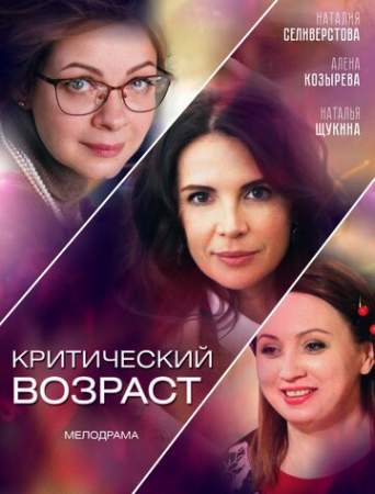Критический возраст онлайн